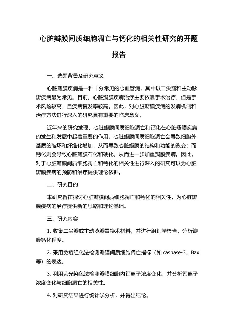 心脏瓣膜间质细胞凋亡与钙化的相关性研究的开题报告