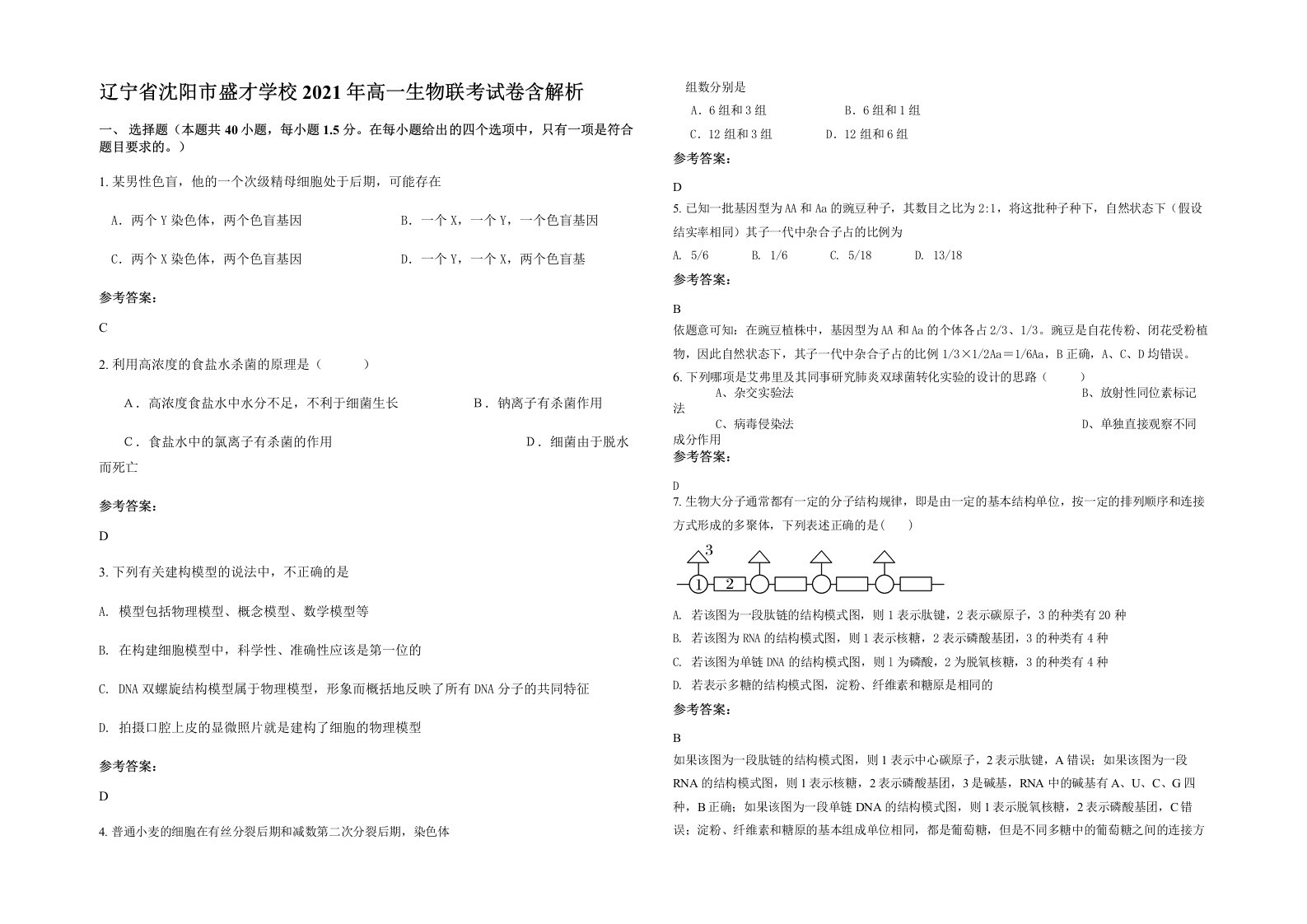 辽宁省沈阳市盛才学校2021年高一生物联考试卷含解析