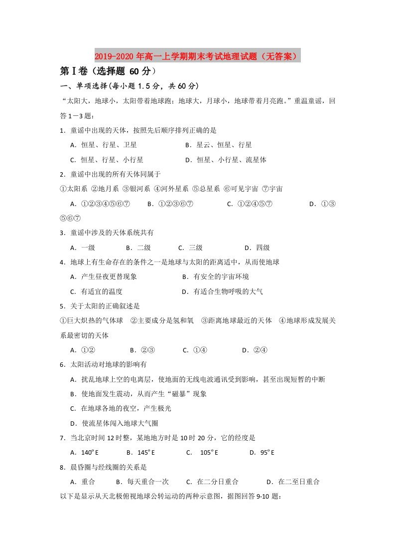 2019-2020年高一上学期期末考试地理试题（无答案）