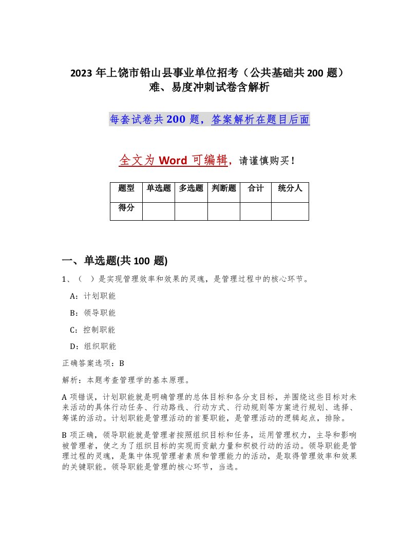 2023年上饶市铅山县事业单位招考公共基础共200题难易度冲刺试卷含解析