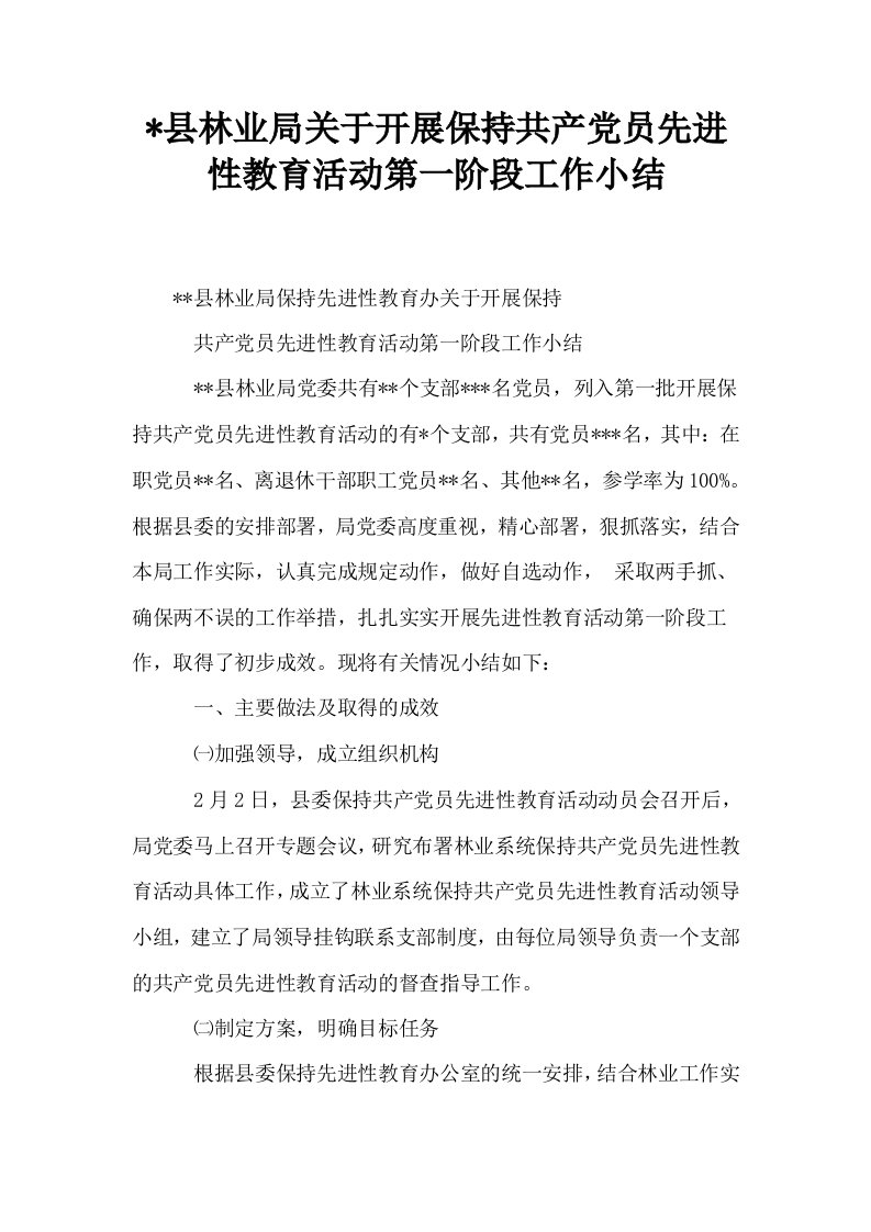 县林业局关于开展保持共产员先进性教育活动第一阶段工作小结