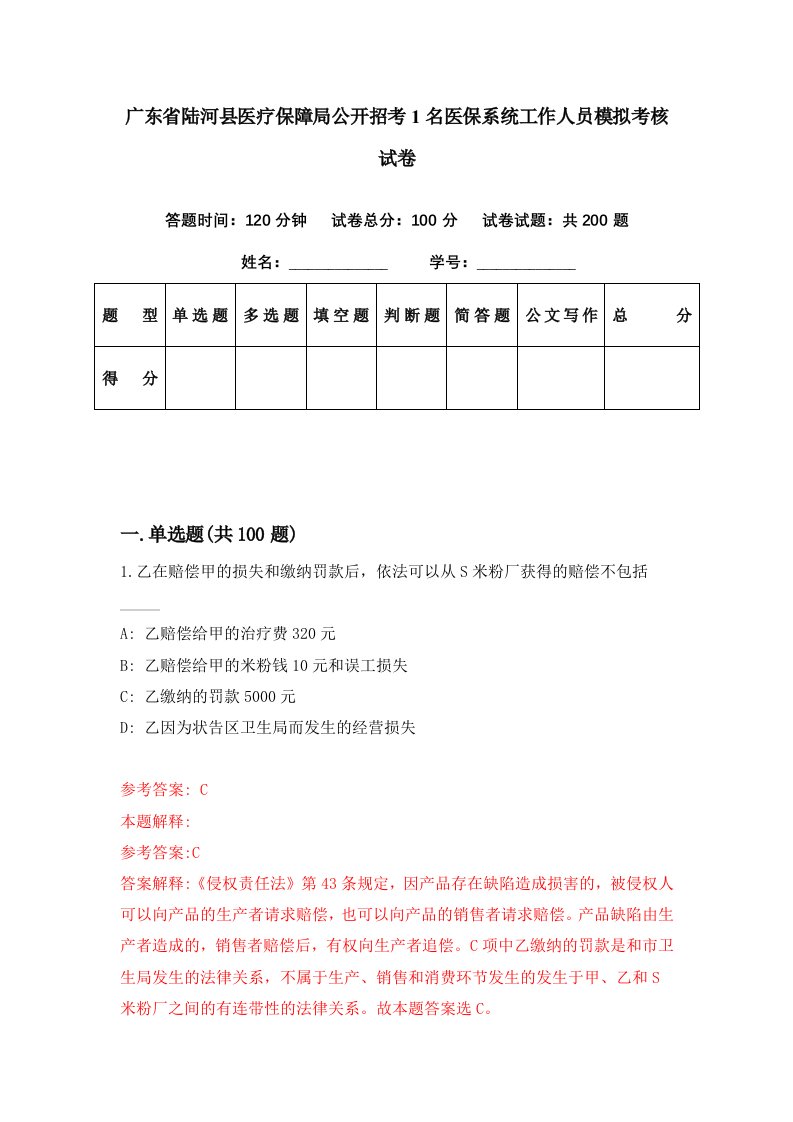 广东省陆河县医疗保障局公开招考1名医保系统工作人员模拟考核试卷3