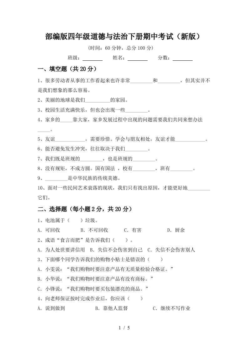 部编版四年级道德与法治下册期中考试新版