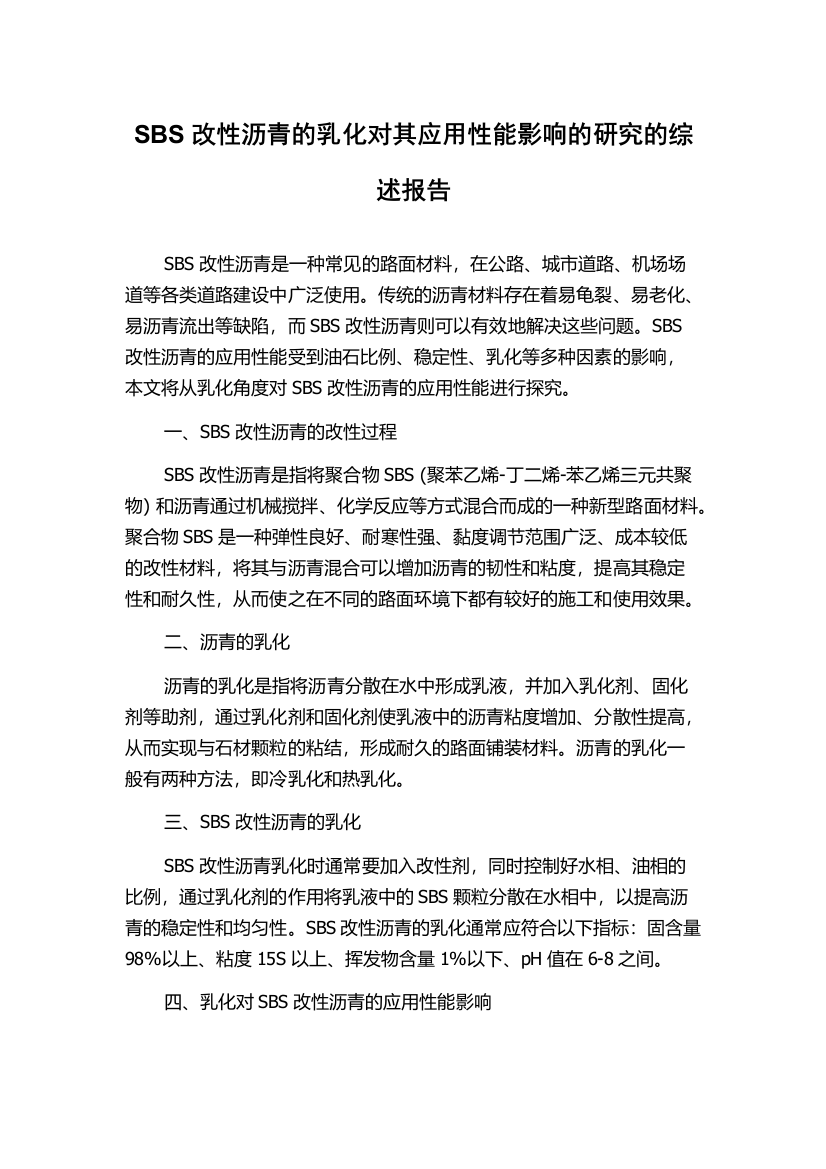 SBS改性沥青的乳化对其应用性能影响的研究的综述报告