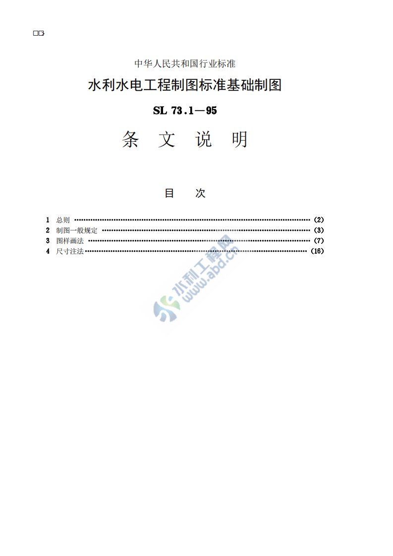 水利水电工程制图标准+基础制图(SL73.1-95)条文说明