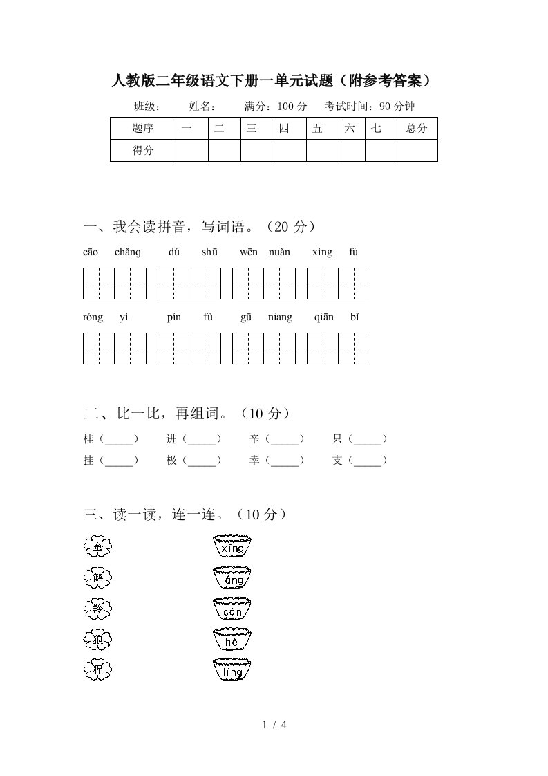 人教版二年级语文下册一单元试题附参考答案