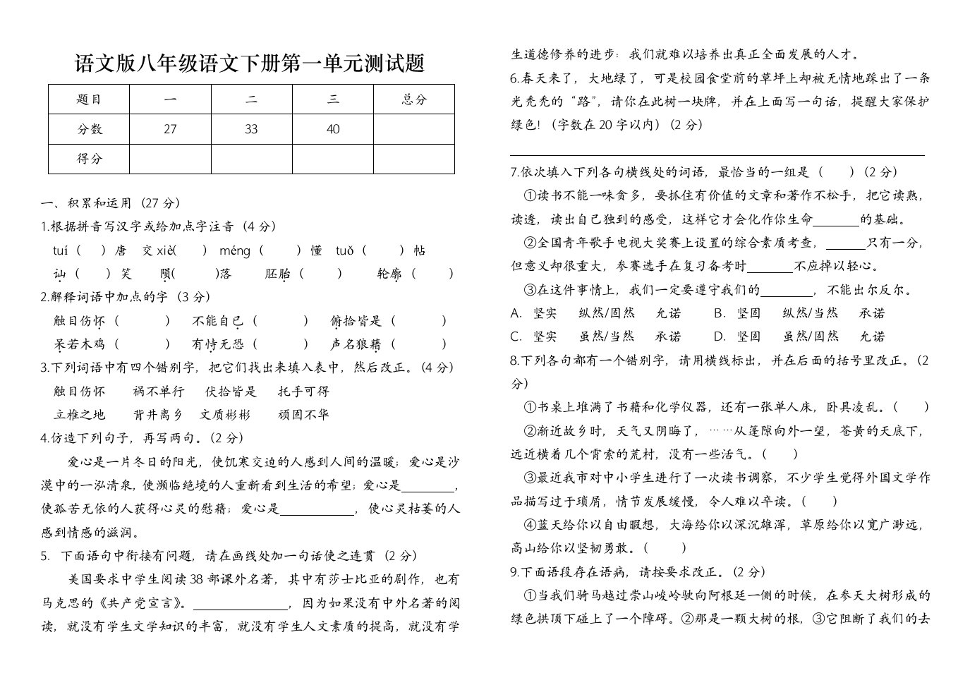 语文版八年级语文下册第一单元测试题