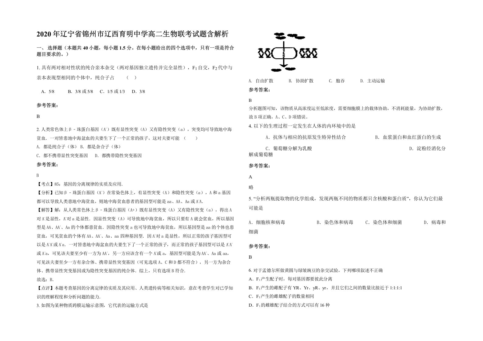 2020年辽宁省锦州市辽西育明中学高二生物联考试题含解析