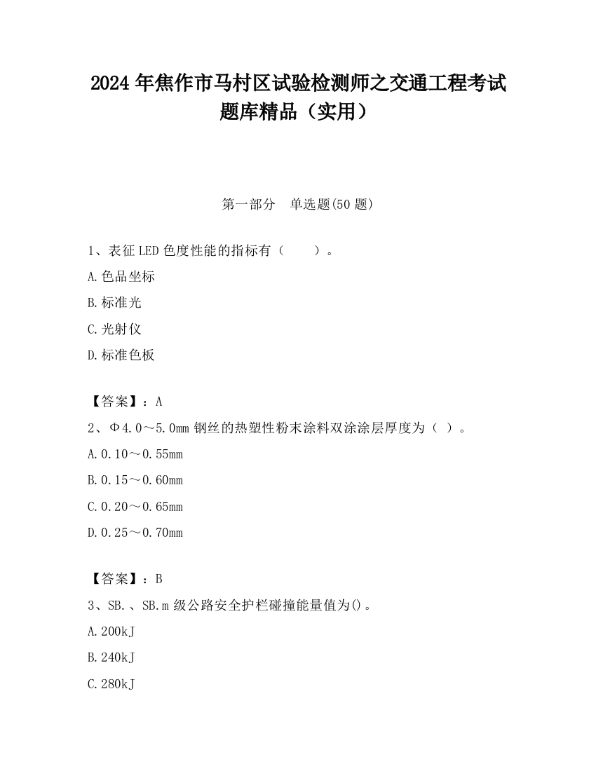 2024年焦作市马村区试验检测师之交通工程考试题库精品（实用）