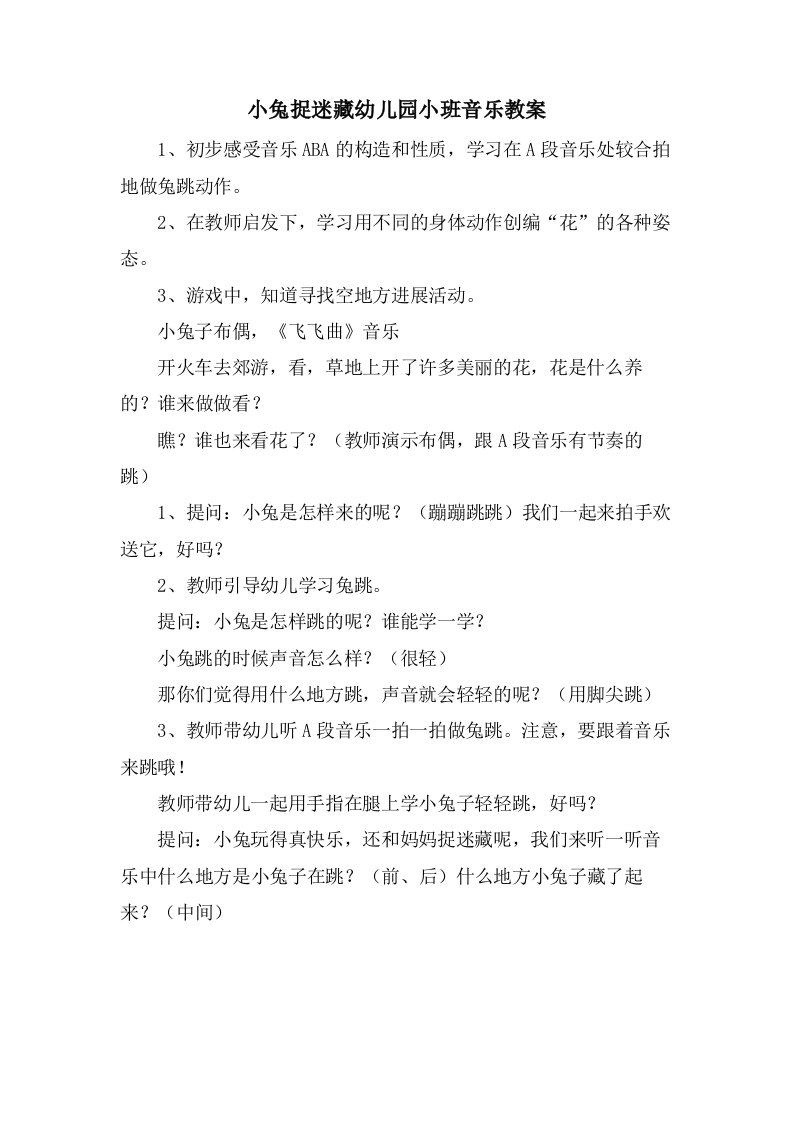 小兔捉迷藏幼儿园小班音乐教案