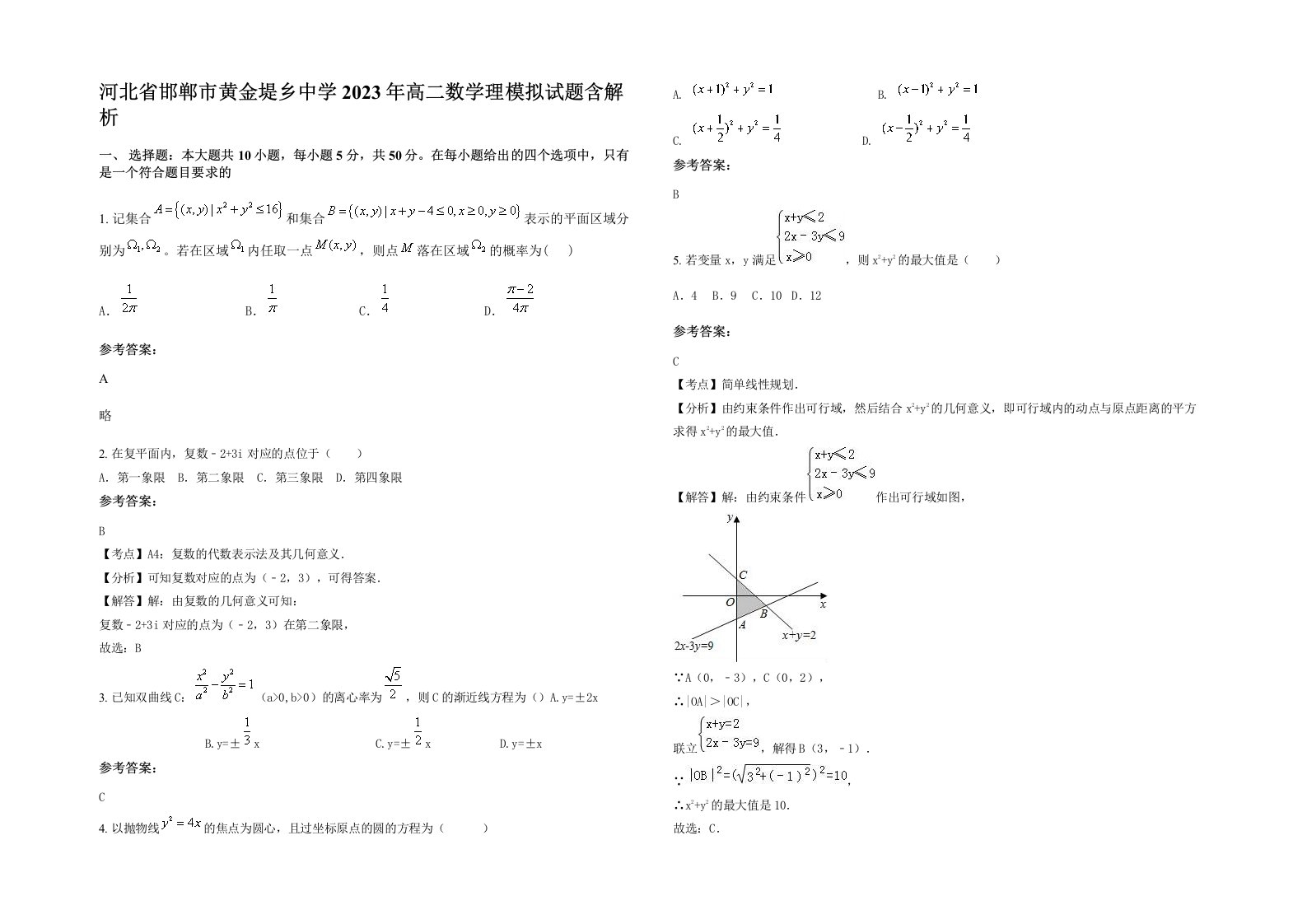 河北省邯郸市黄金堤乡中学2023年高二数学理模拟试题含解析