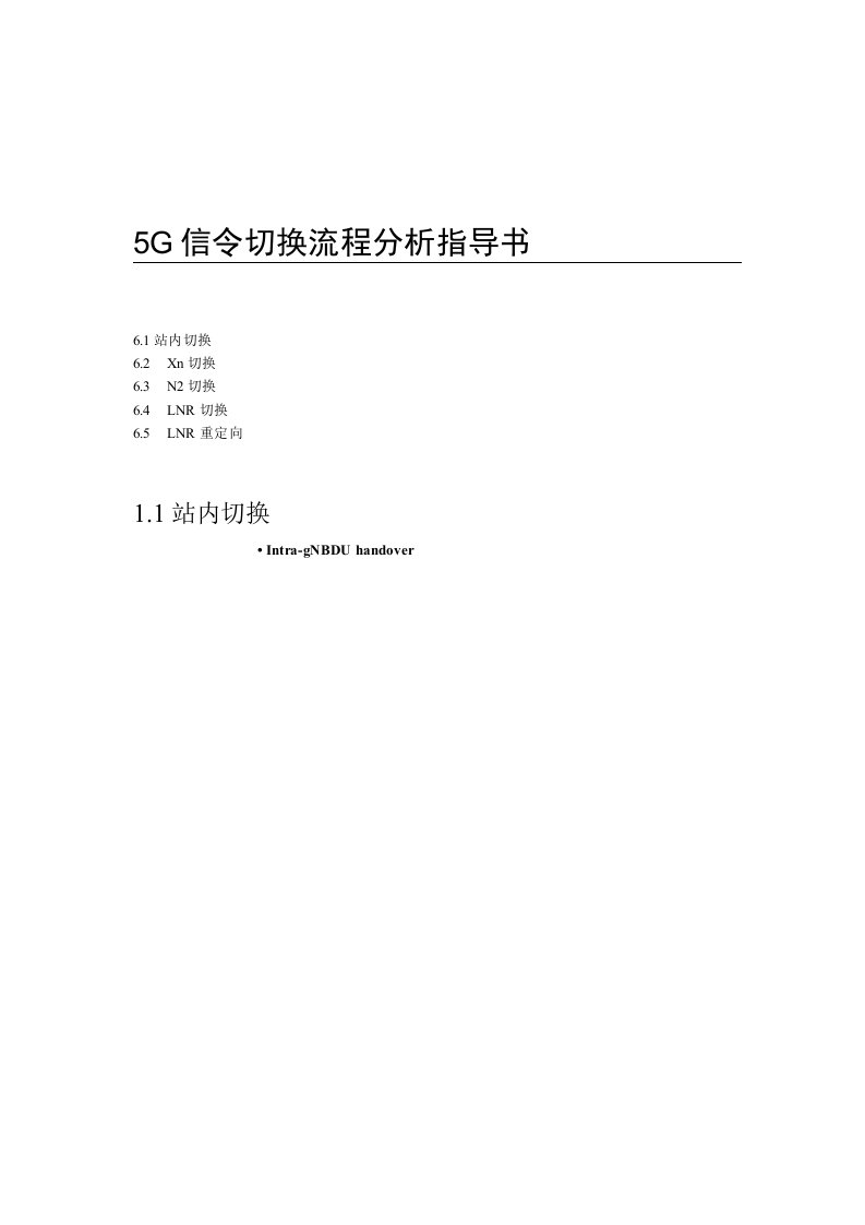 5G信令切换流程分析指导书