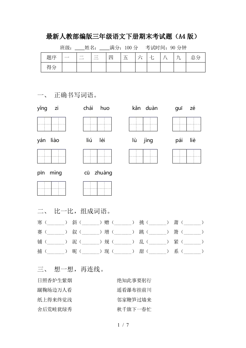 最新人教部编版三年级语文下册期末考试题(A4版)