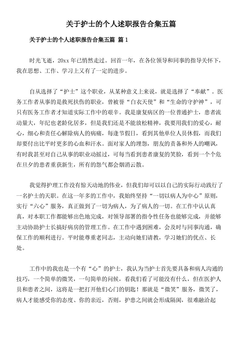 关于护士的个人述职报告合集五篇