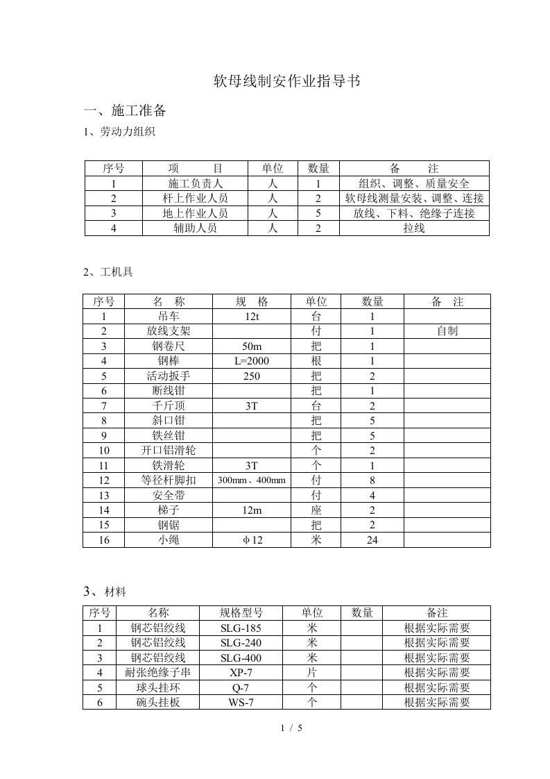 软母线制安施工工艺