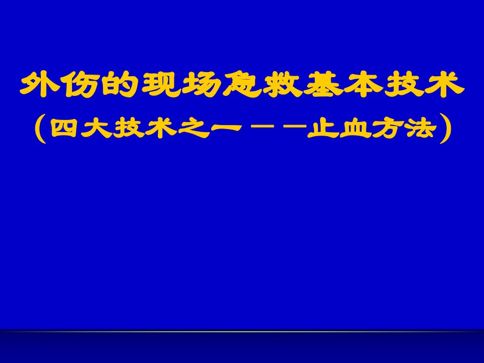 外伤的现场急救基本技术(止血)