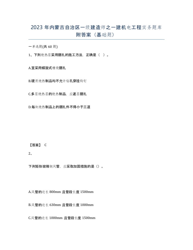 2023年内蒙古自治区一级建造师之一建机电工程实务题库附答案基础题