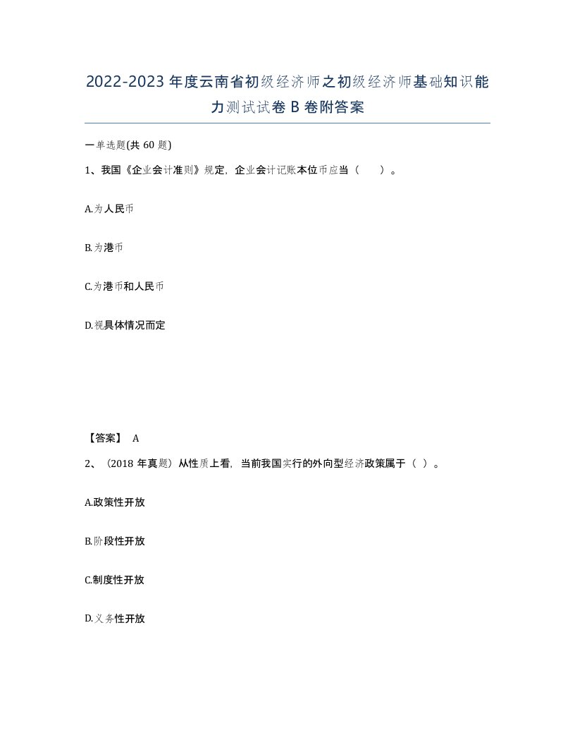 2022-2023年度云南省初级经济师之初级经济师基础知识能力测试试卷B卷附答案