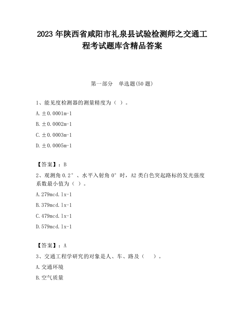 2023年陕西省咸阳市礼泉县试验检测师之交通工程考试题库含精品答案