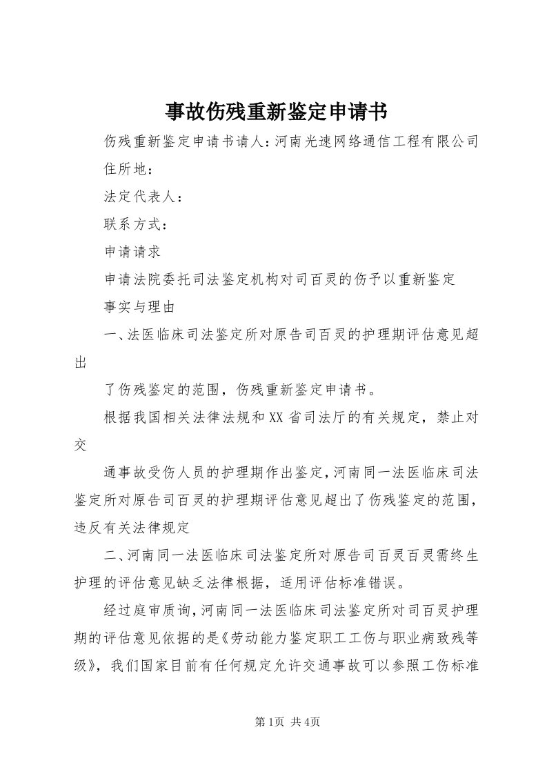 6事故伤残重新鉴定申请书