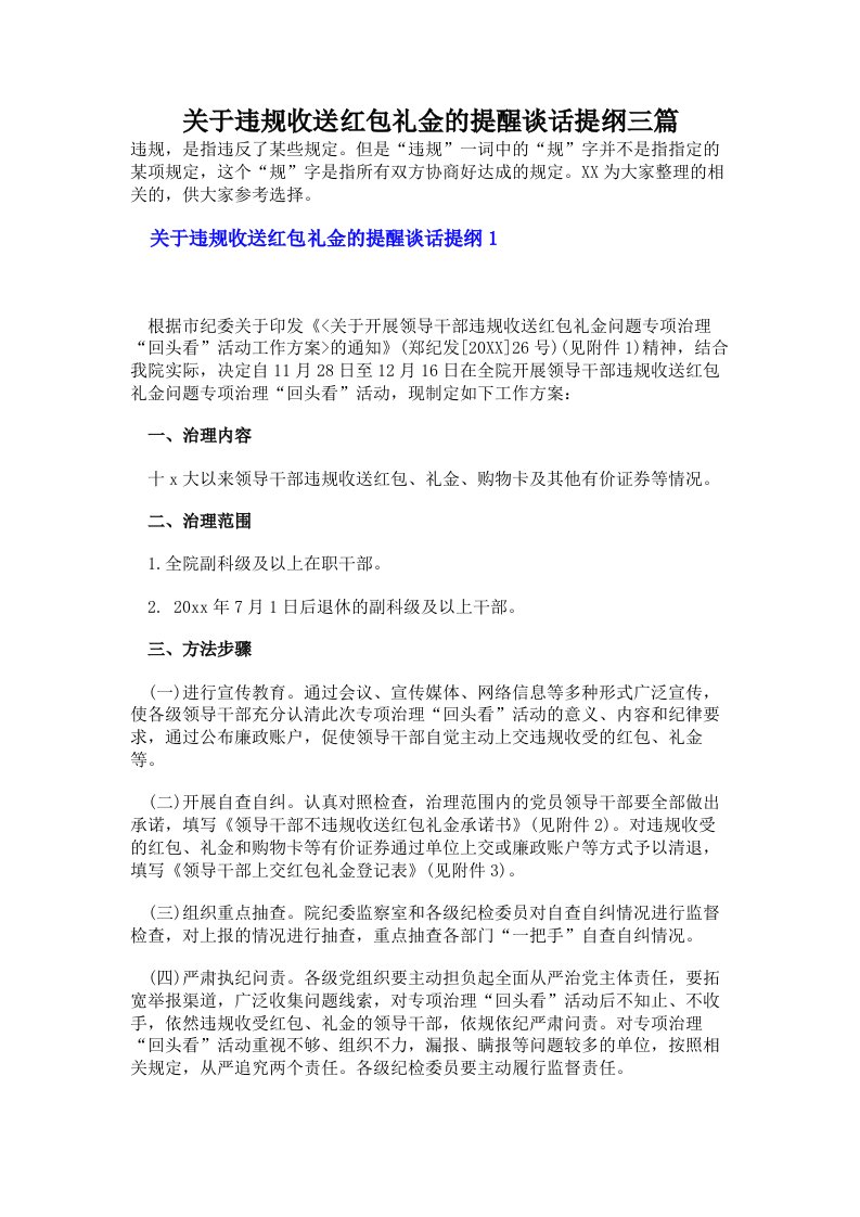 关于违规收送红包礼金的提醒谈话提纲三篇