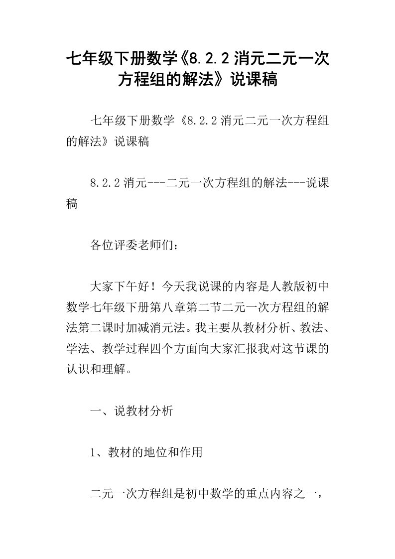 七年级下册数学8.2.2消元二元一次方程组的解法说课稿