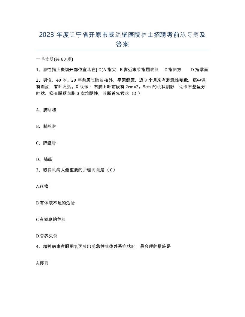 2023年度辽宁省开原市威远堡医院护士招聘考前练习题及答案