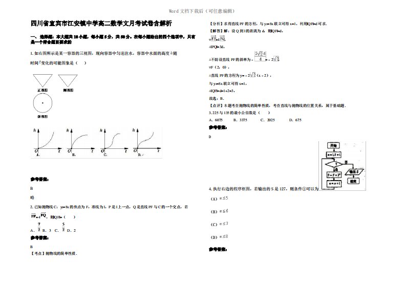 四川省宜宾市江安镇中学高二数学文月考试卷含解析