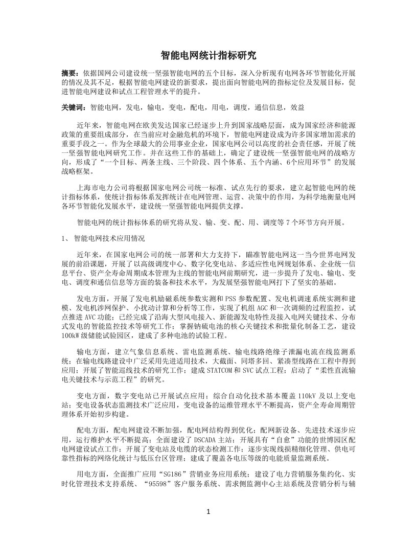 智能电网统计指标研究