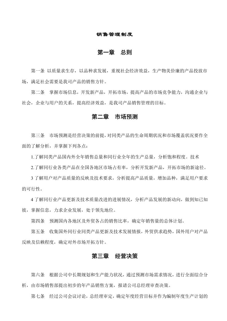 公司企业销售管理制度