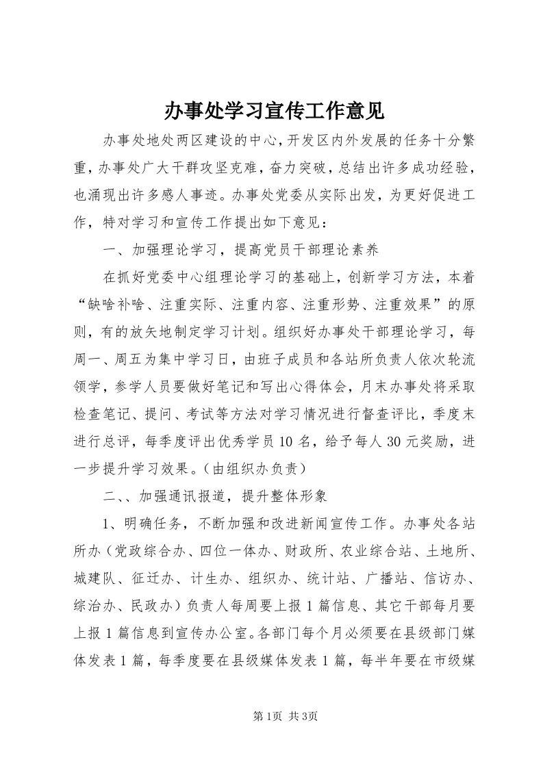 办事处学习宣传工作意见