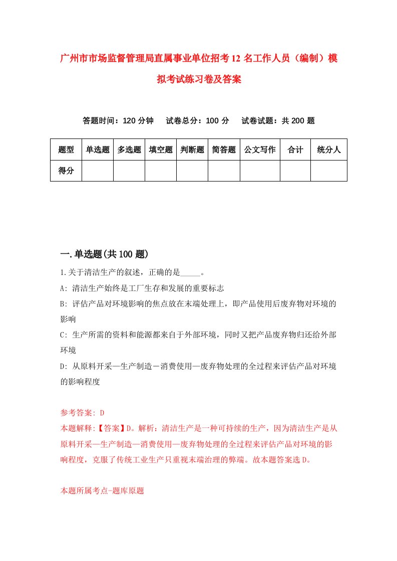 广州市市场监督管理局直属事业单位招考12名工作人员（编制）模拟考试练习卷及答案(第8套)