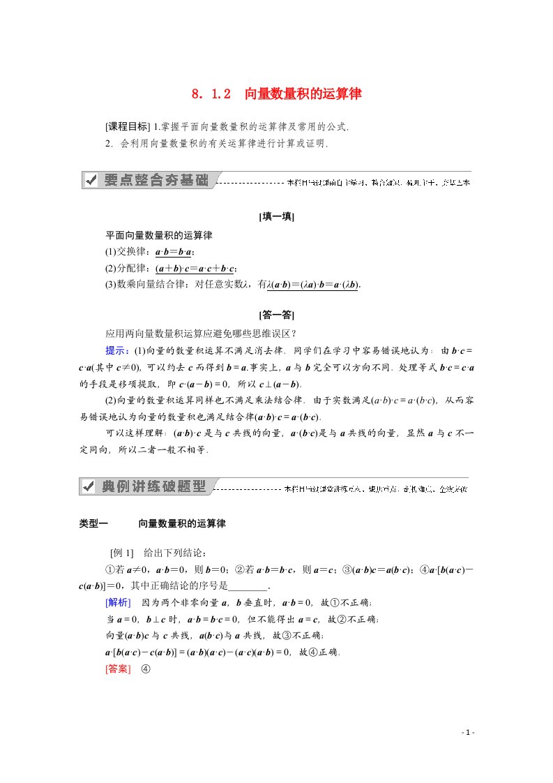 2020_2021学年新教材高中数学第八章向量的数量积与三角恒等变换8.1.2向量数量积的运算律学案含解析新人教B版必修第三册