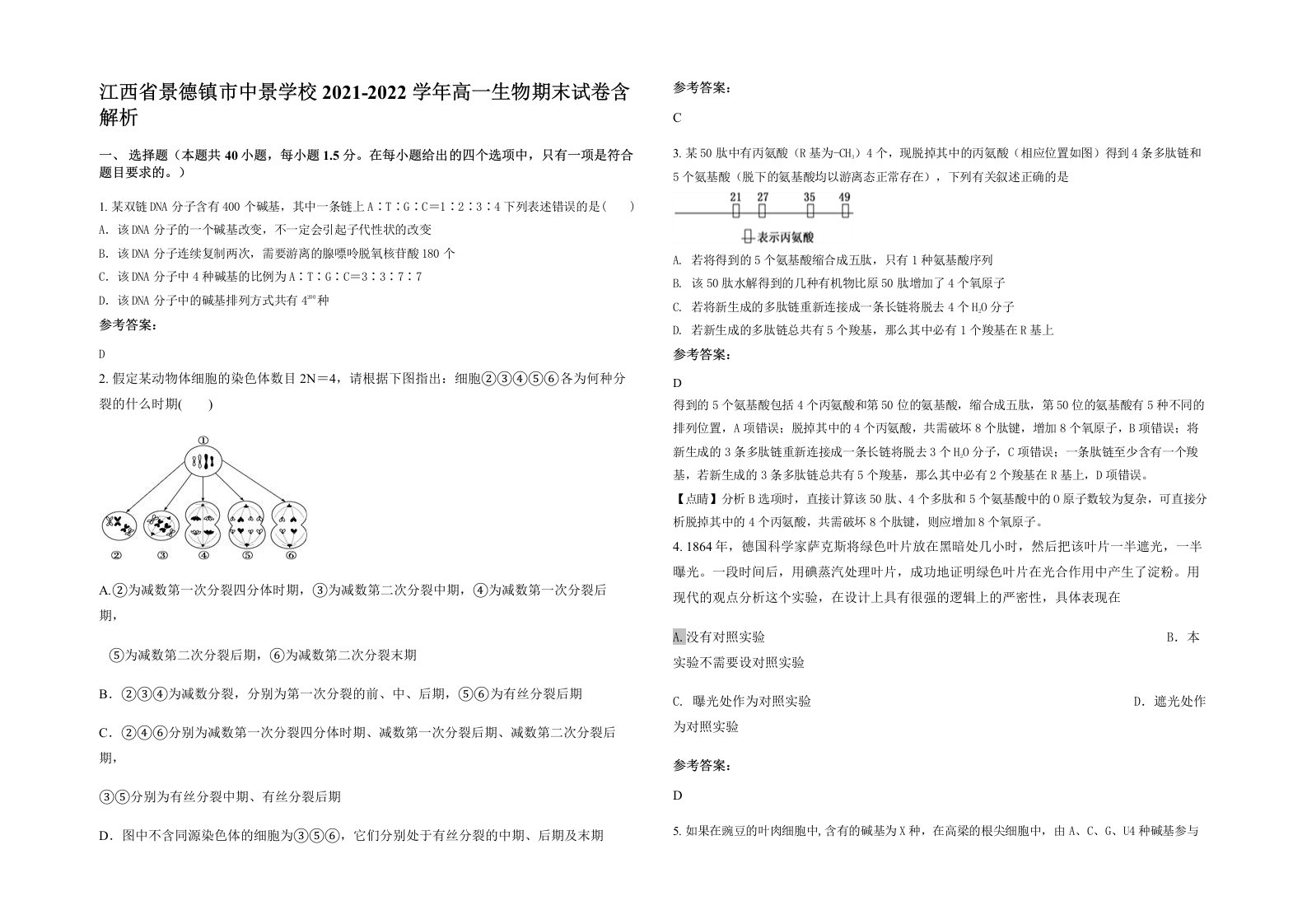 江西省景德镇市中景学校2021-2022学年高一生物期末试卷含解析