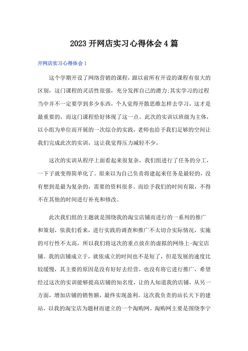 2023开网店实习心得体会4篇