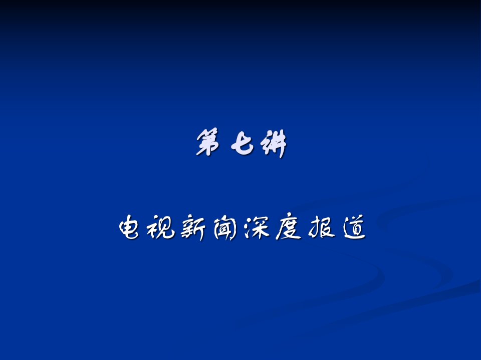 [精选]第七讲：电视新闻深度报道