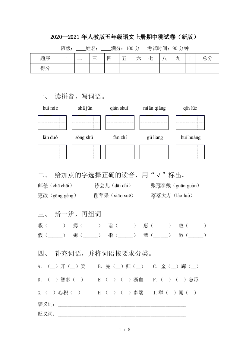 2020—2021年人教版五年级语文上册期中测试卷(新版)