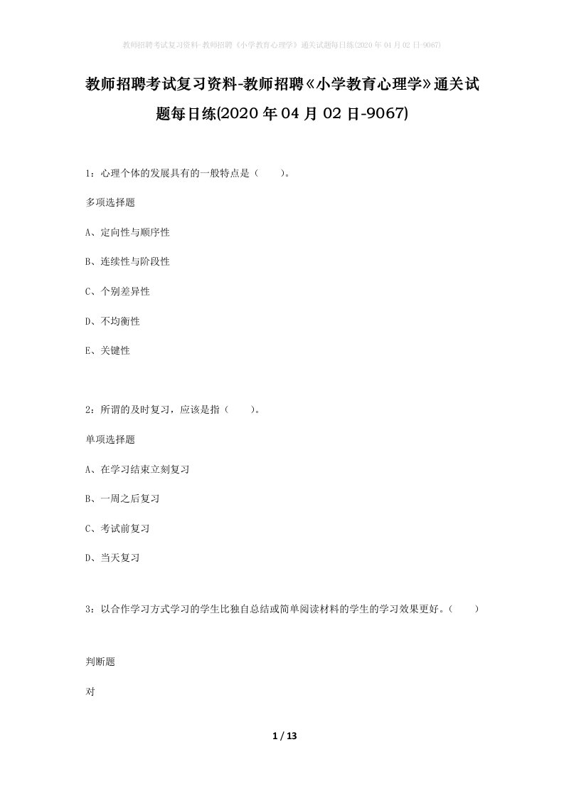 教师招聘考试复习资料-教师招聘小学教育心理学通关试题每日练2020年04月02日-9067