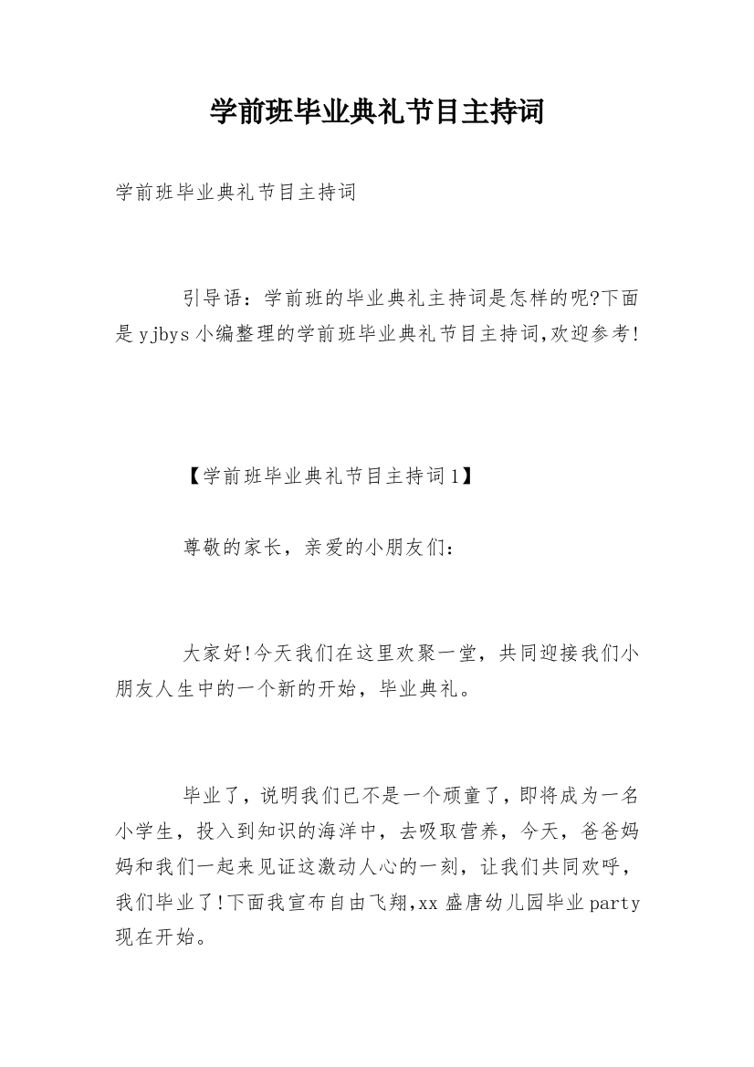 学前班毕业典礼节目主持词