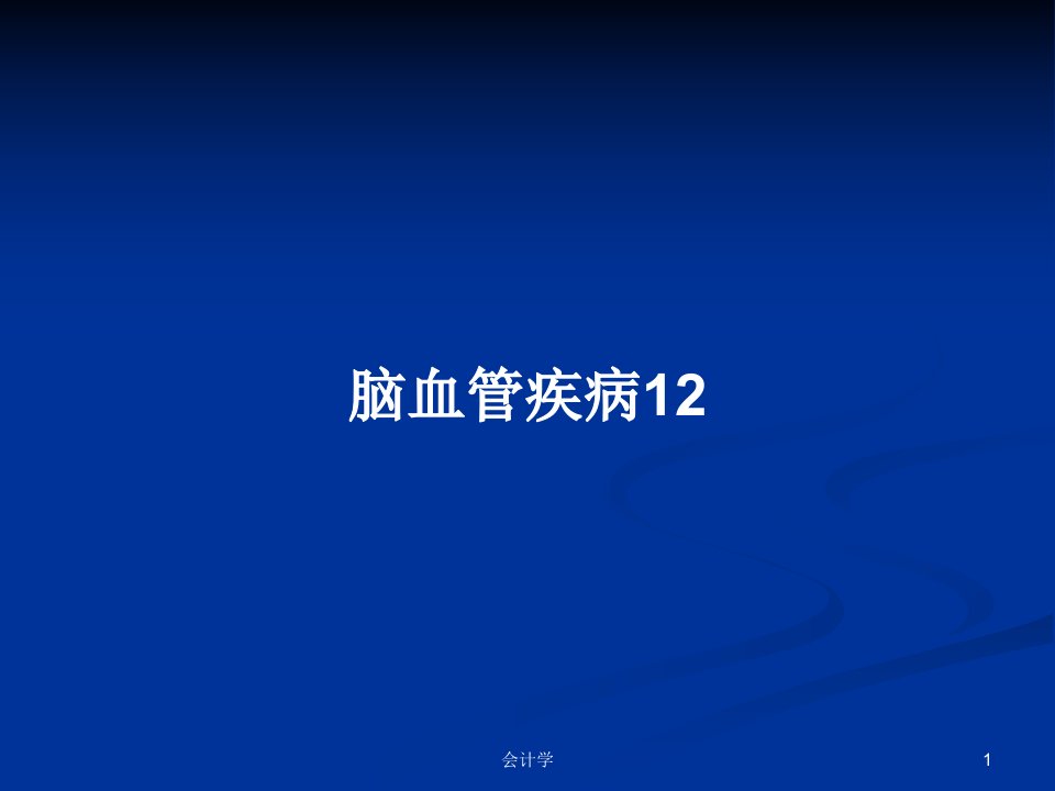 脑血管疾病12PPT教案