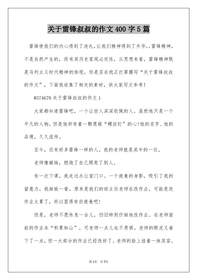 关于雷锋叔叔的作文400字5篇