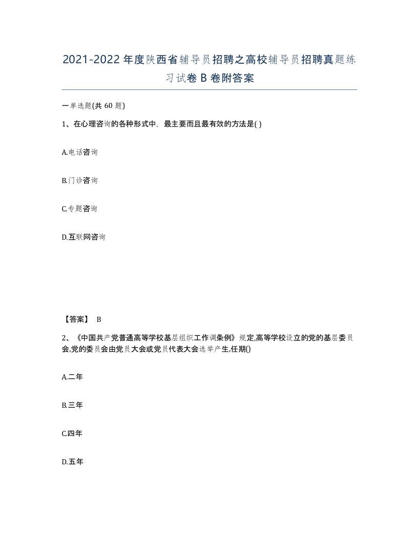 2021-2022年度陕西省辅导员招聘之高校辅导员招聘真题练习试卷B卷附答案