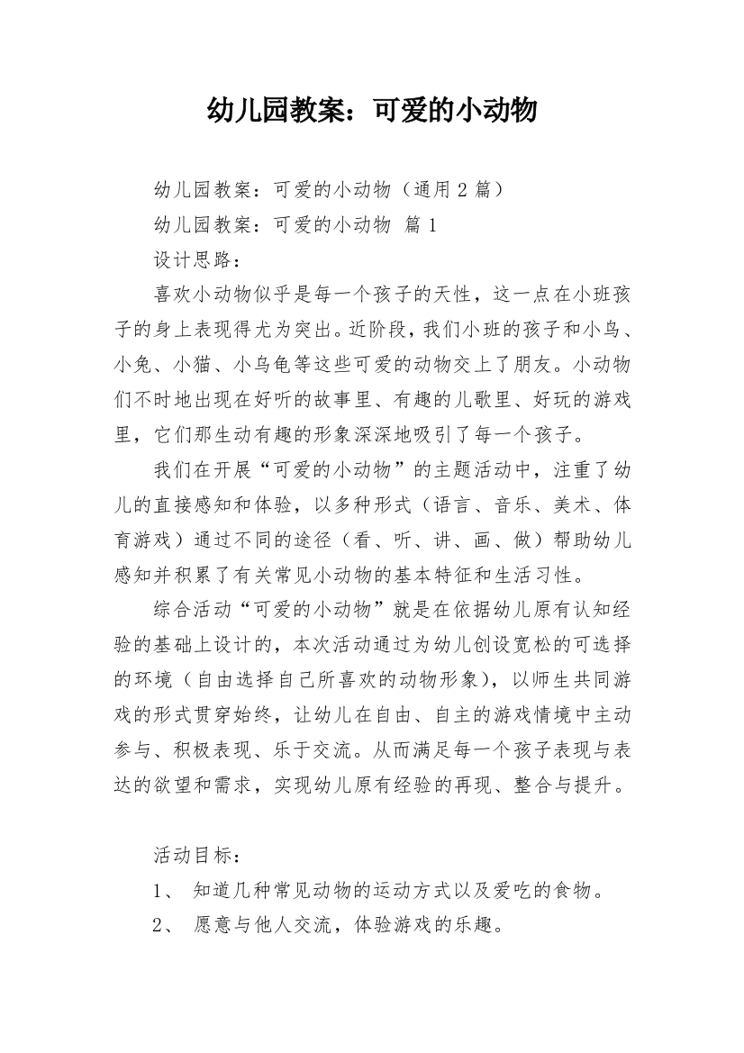 幼儿园教案：可爱的小动物