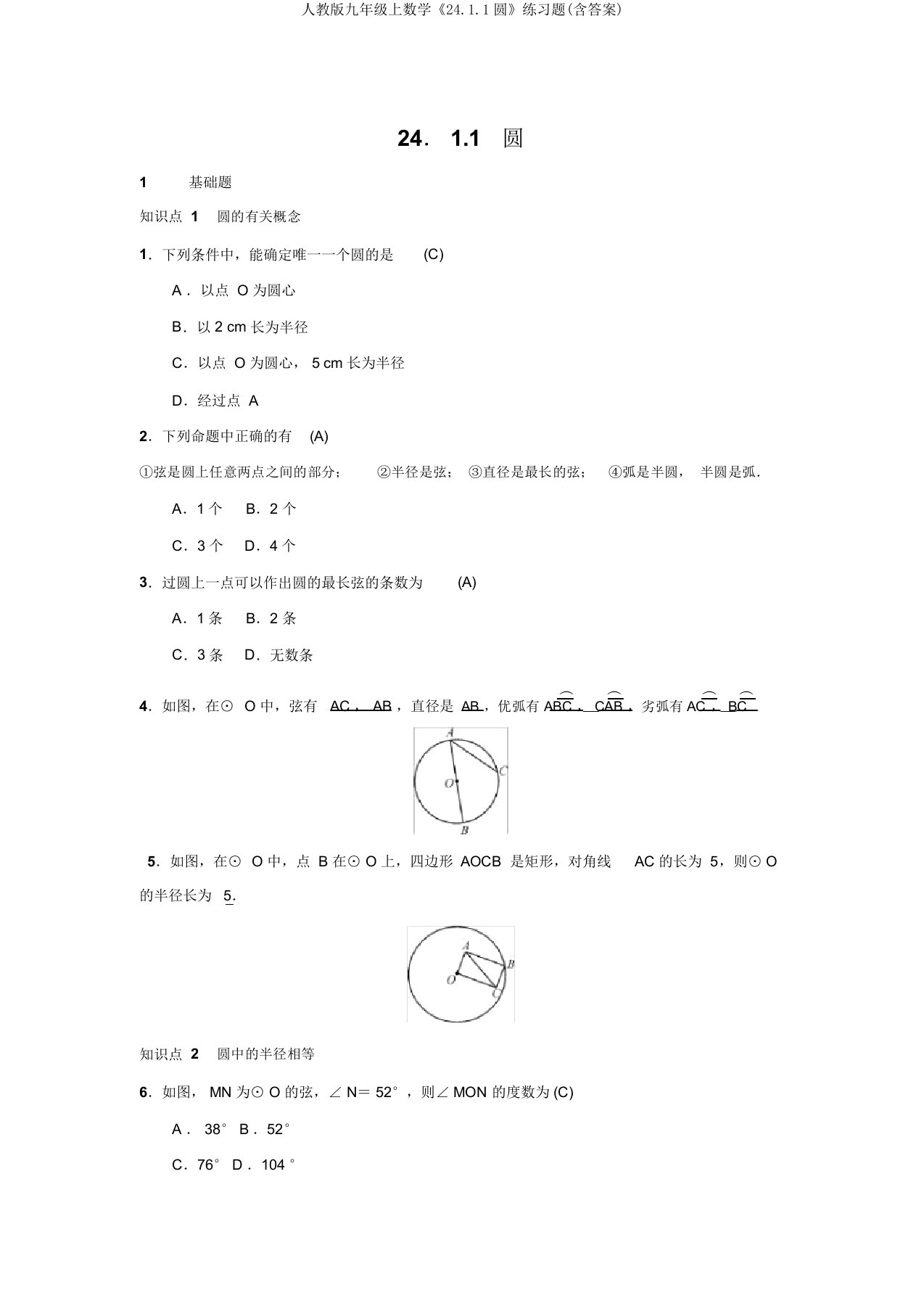 人教版九年级上数学《24.1.1圆》练习题(含)