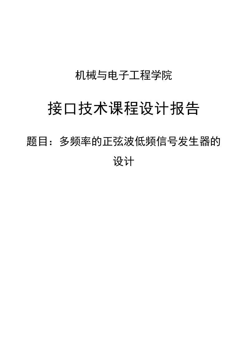 多频率的正弦波低频信号发生器的设计