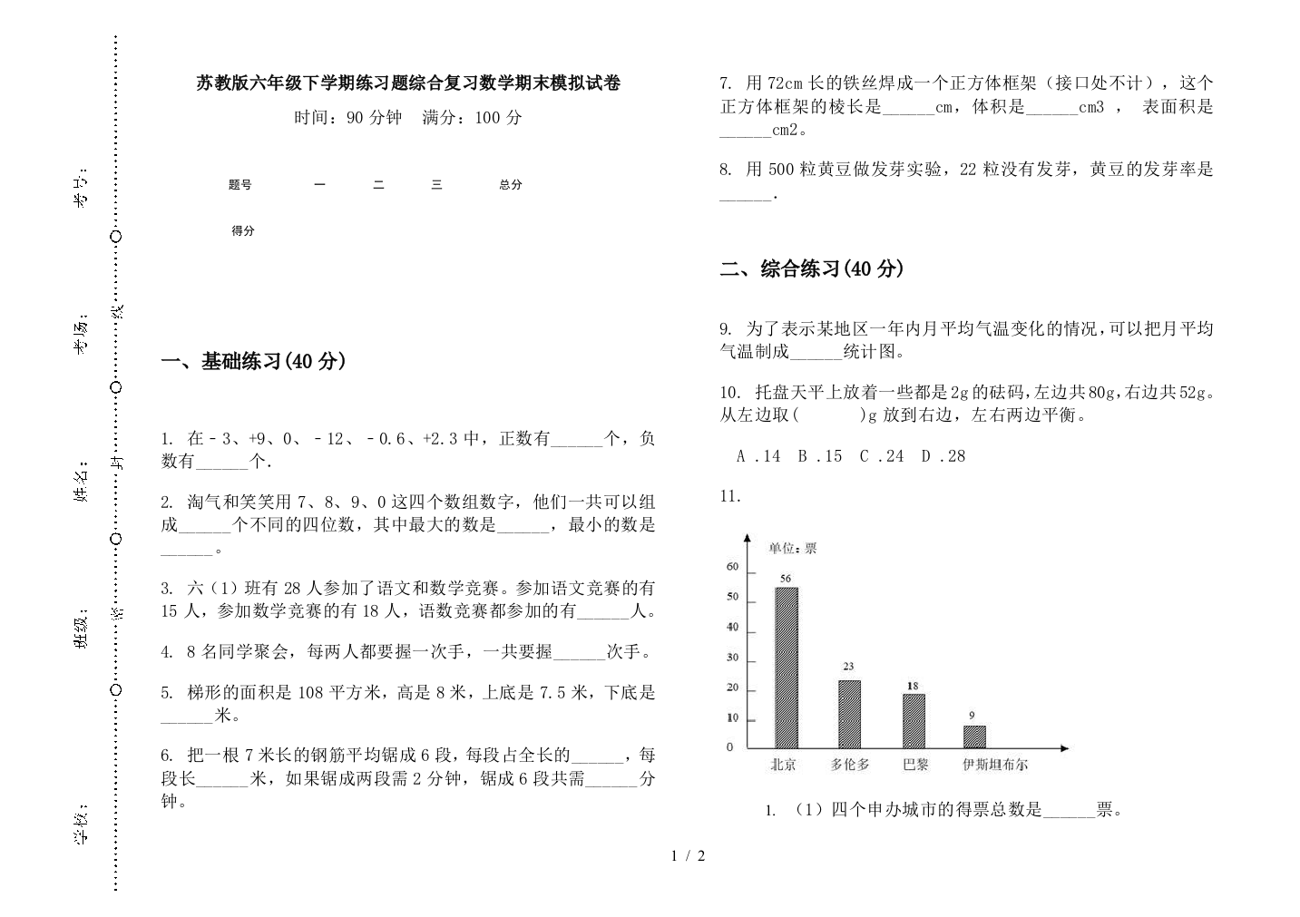 苏教版六年级下学期练习题综合复习数学期末模拟试卷