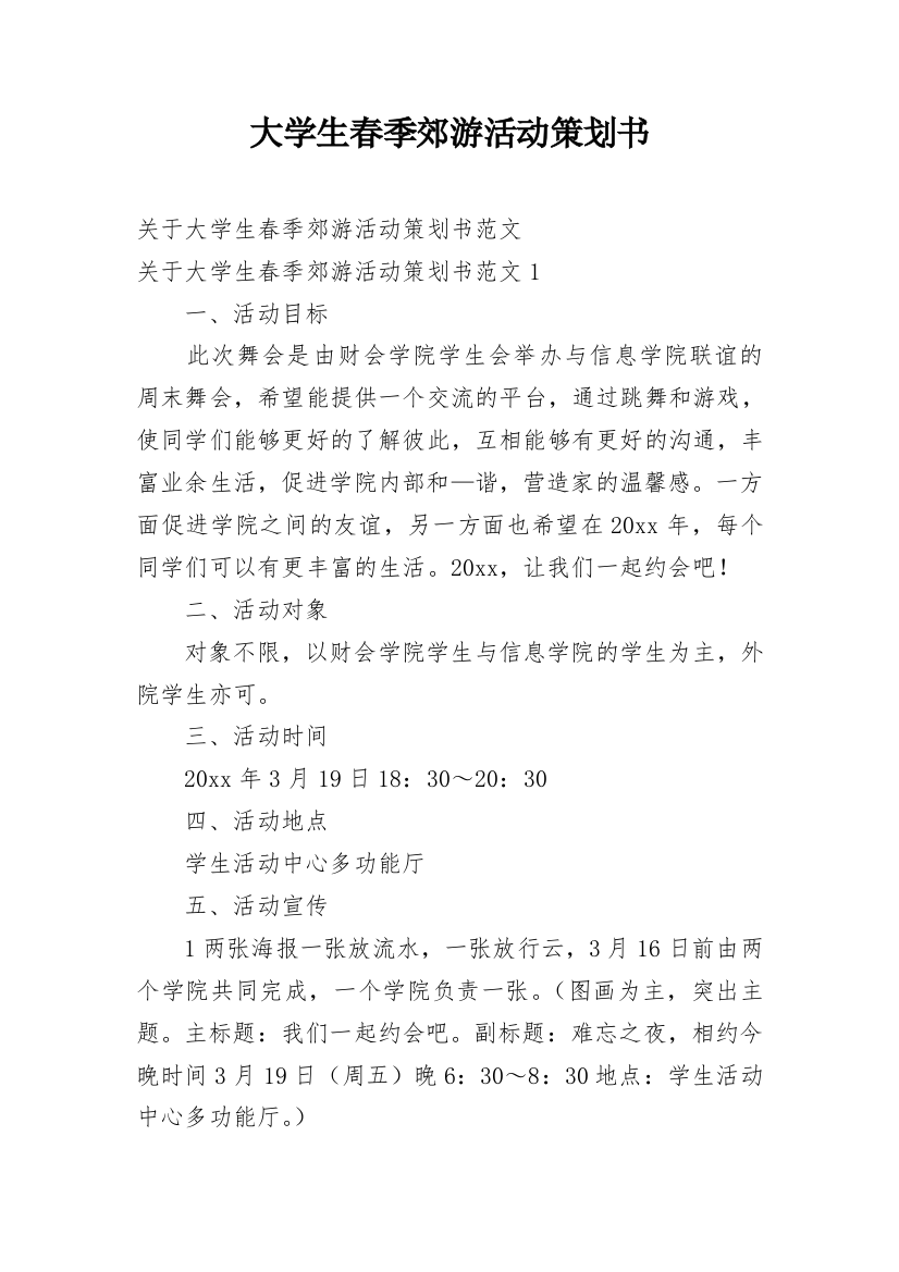 大学生春季郊游活动策划书