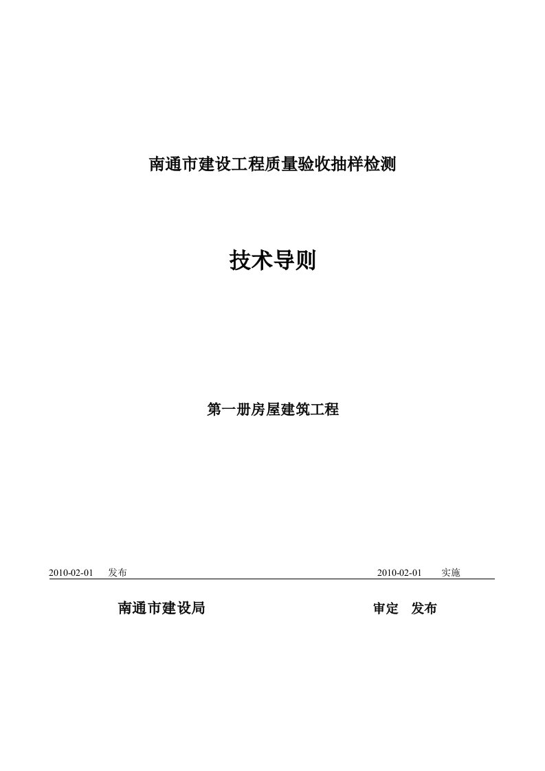 南通市建设工程质量验收抽样检测技术导则