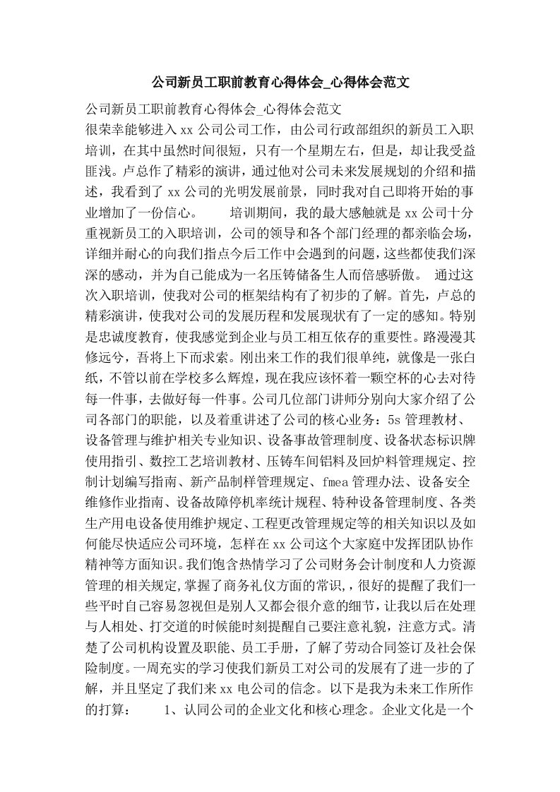 公司新员工职前教育心得体会_心得体会范文