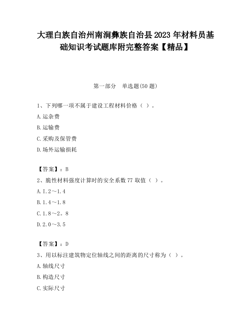 大理白族自治州南涧彝族自治县2023年材料员基础知识考试题库附完整答案【精品】